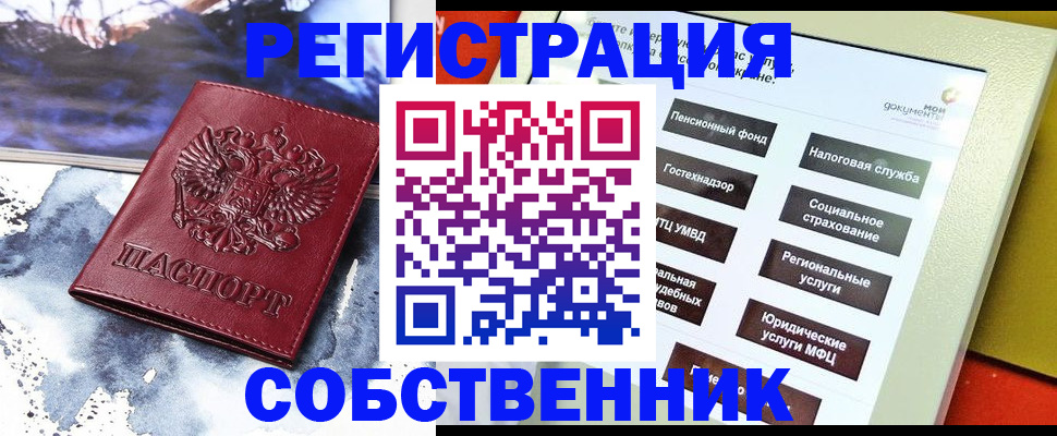 временная регистрация собственник в Райчихинске